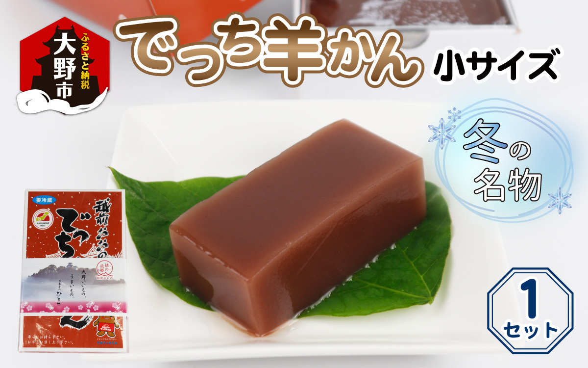 福井県大野市 冬の名物 でっち羊かん (お菓子のひろせ 水ようかん) 小サイズ (490g)×1箱