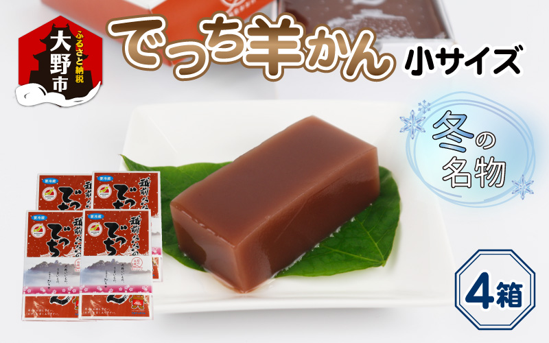 福井県大野市 冬の名物 でっち羊かん (お菓子のひろせ 水ようかん)小サイズ(約490g)×4箱