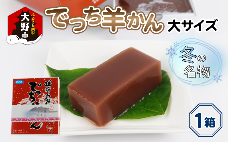 福井県大野市 冬の名物 でっち羊かん (お菓子のひろせ 水ようかん) 大サイズ(約980g)×1箱