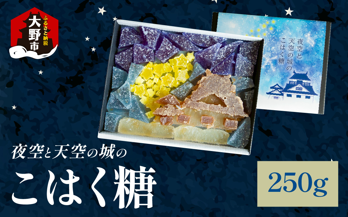 夜空と天空の城のこはく糖