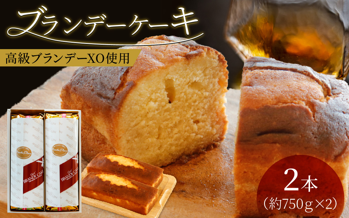 ブランデーケーキ（2本）