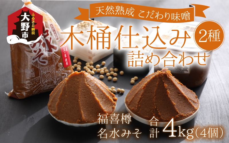 天然熟成こだわり味噌「木桶仕込み」２種 詰め合わせ【お届け：2025年10月24日～2026年6月30日】 [A-040002]
