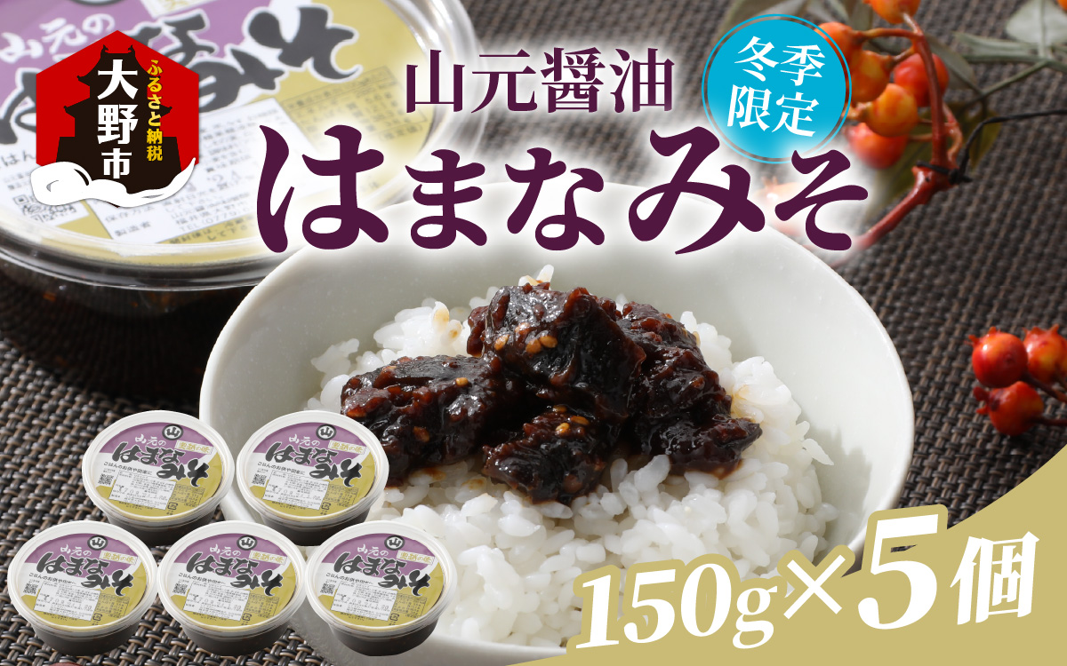 越前大野「山元醤油のはまなみそ」5個セット【冬季限定】