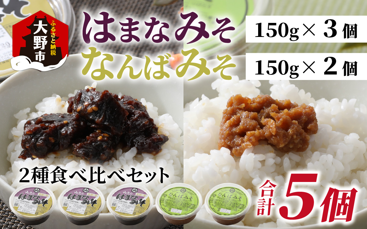 越前大野 山元醤油の「はまなみそ3個」＋「なんばみそ2個」計5個【2種食べ比べセット】