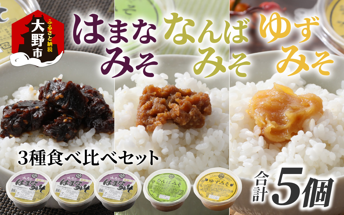 越前大野 山元醤油の「はまなみそ3個」＋「なんばみそ1個」+「ゆずみそ1個」計5個【3種食べ比べセット】
