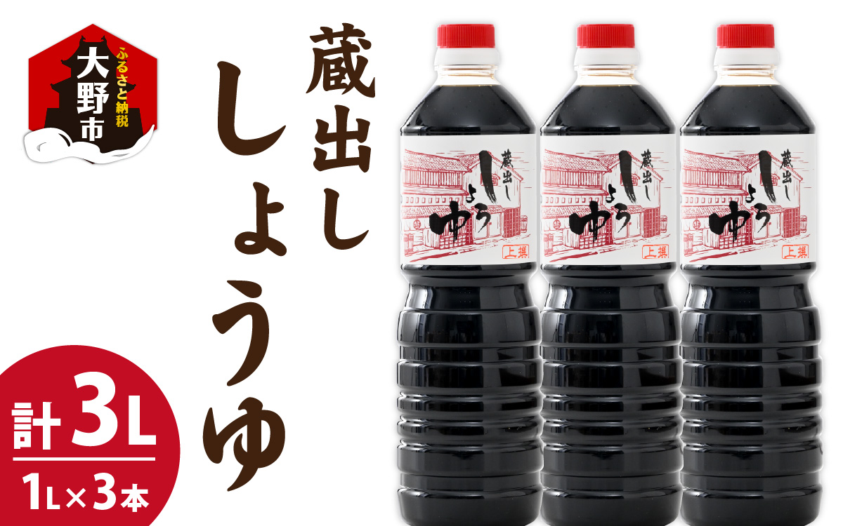 越前おおの　蔵出ししょうゆ　3本セット（1L×3）計3L [A-040008]