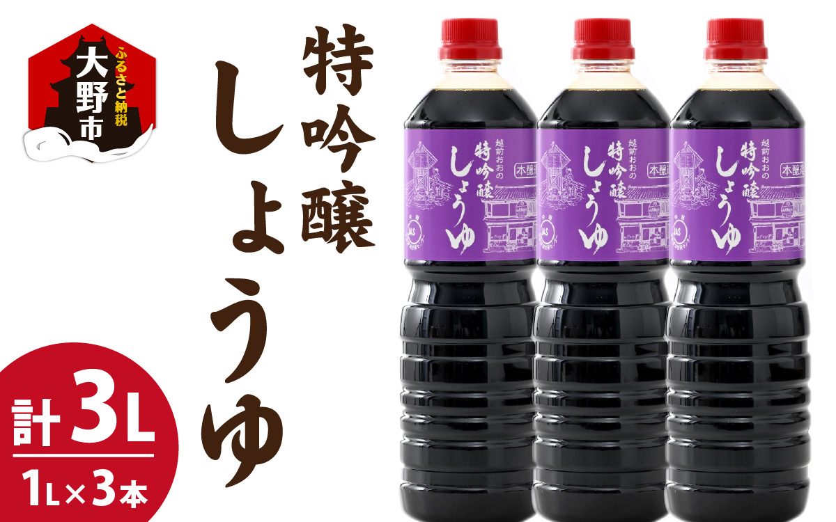 越前おおの　特吟醸しょうゆ　3本セット(1L×3)　計3L [A-040009]
