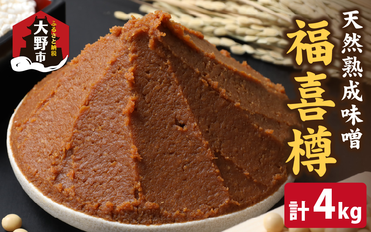 天然熟成こだわり味噌　福喜樽「木桶仕込み」手詰めみそ1kg×4　計4kg [A-040010]