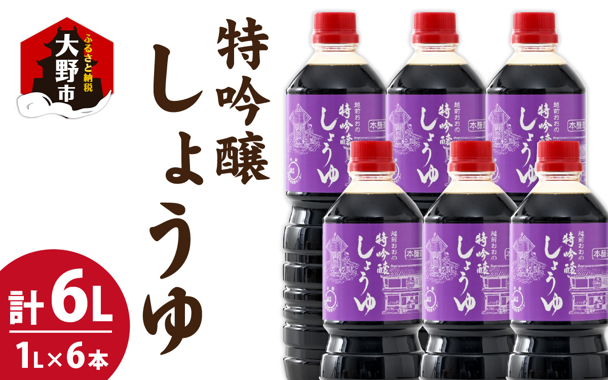 越前おおの　特吟醸しょうゆ　6本セット(1L×6)　計6L [A-040012]