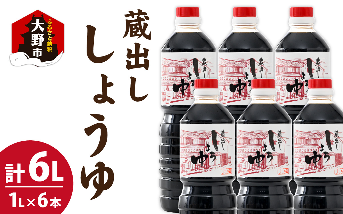 越前おおの　蔵出ししょうゆ　6本セット（1L×6）計6L [A-040013]