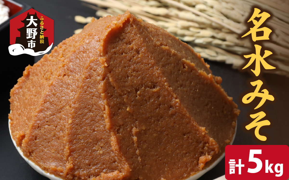 名水みそ「木桶仕込み」手詰め味噌1kg×5個　計5kg[A-040015]