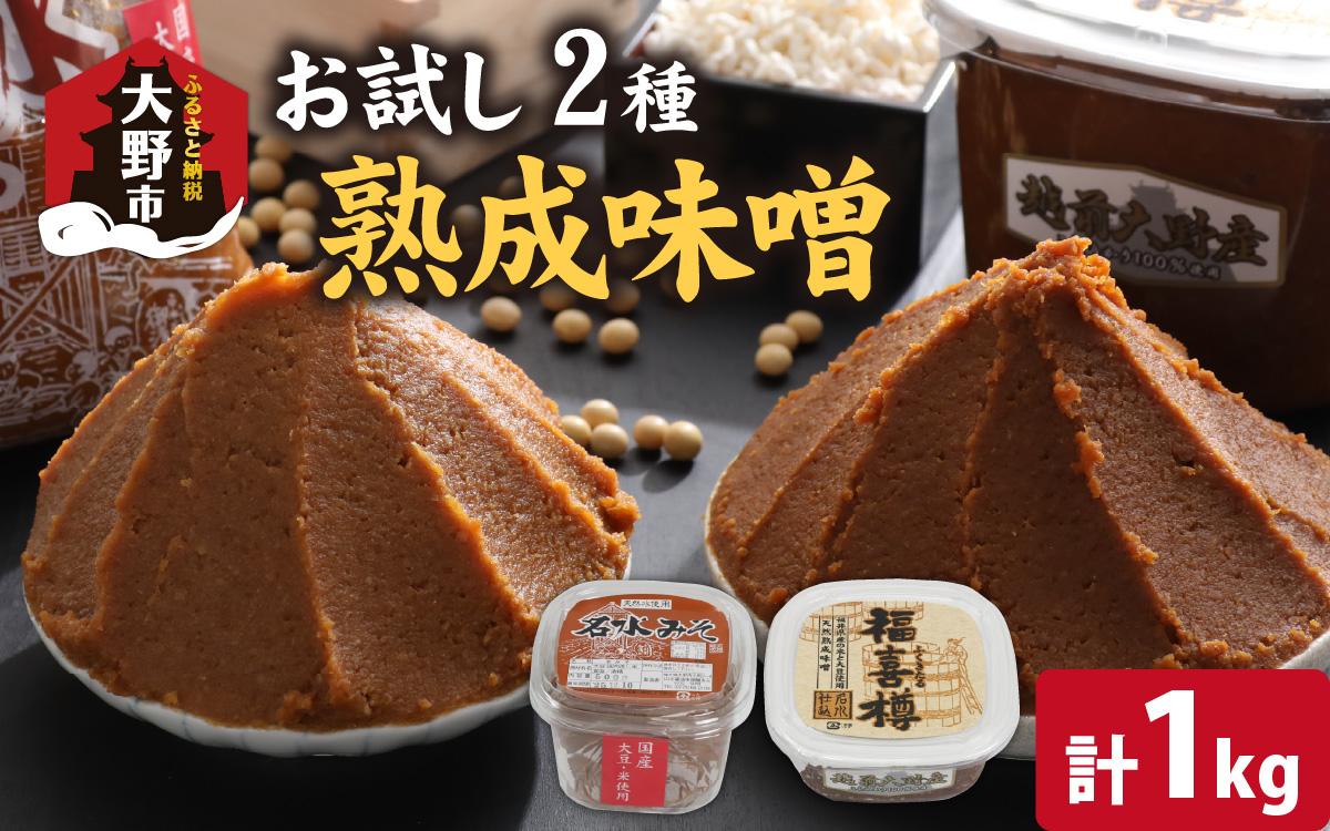 天然熟成こだわり味噌「木桶仕込み」２種 お試しセット　500g×2　計1kg[A-040017]