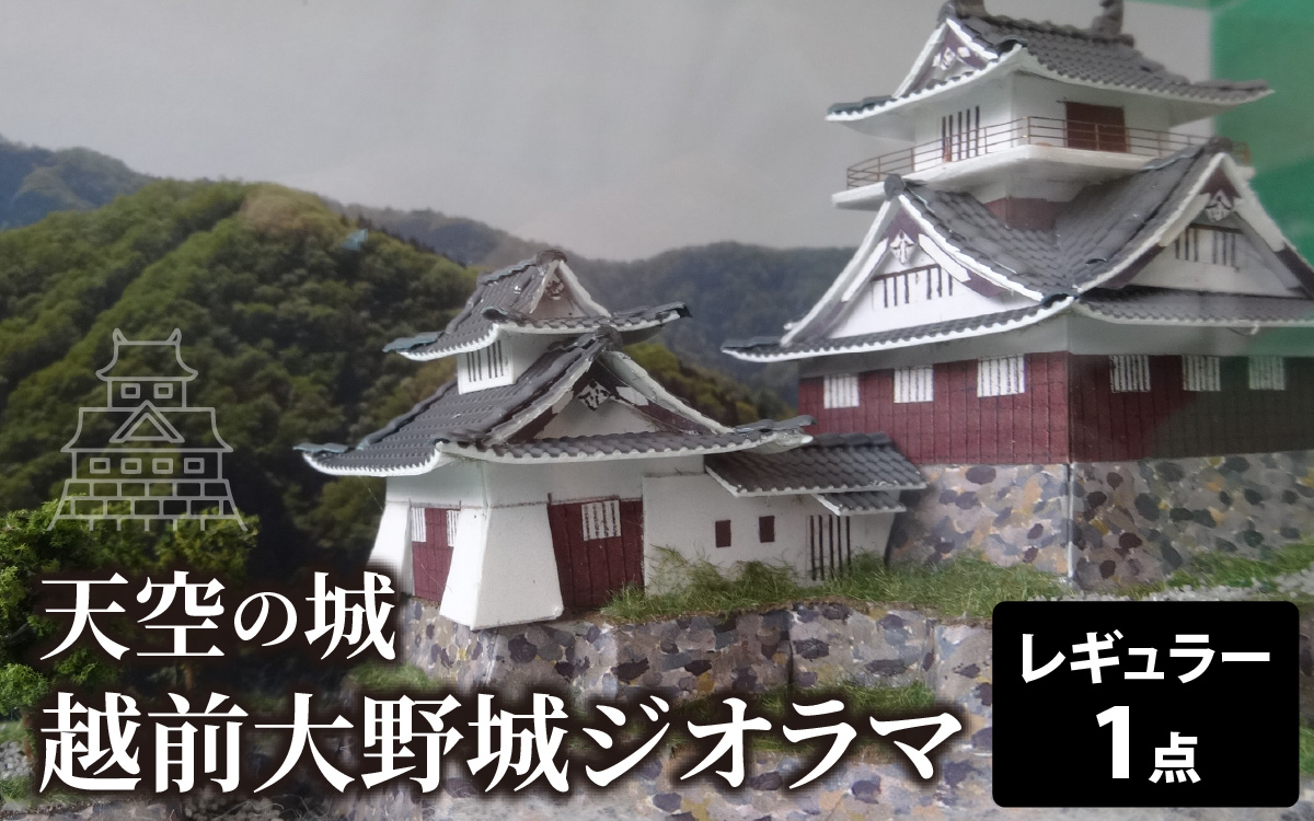 天空の城 越前大野城 ジオラマ レギュラー(2025ver.) [A-045001]