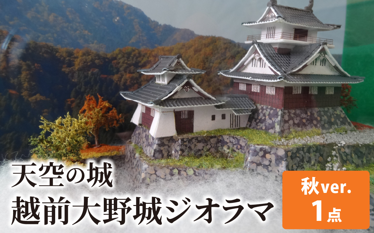 天空の城 越前大野城 ジオラマ 秋バージョン(2025ver.) [A-045002]