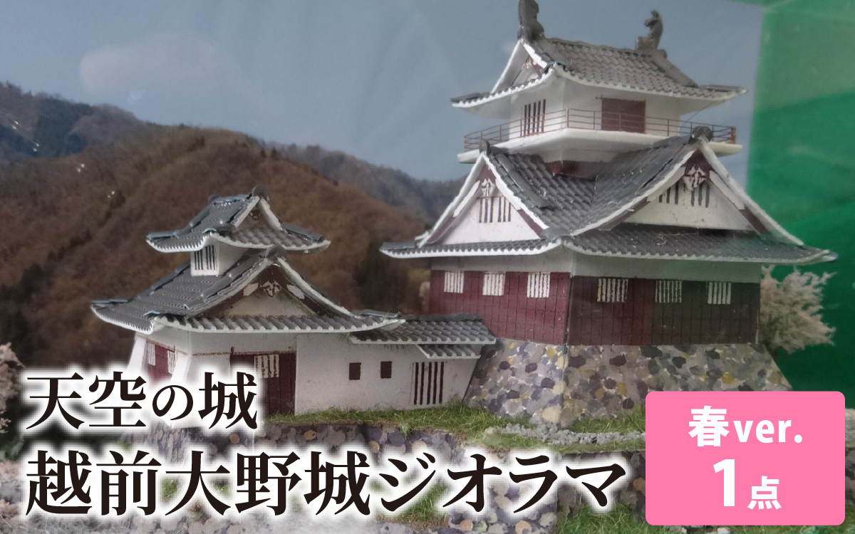 天空の城 越前大野城 ジオラマ 春バージョン(2025ver.)[A-045003]