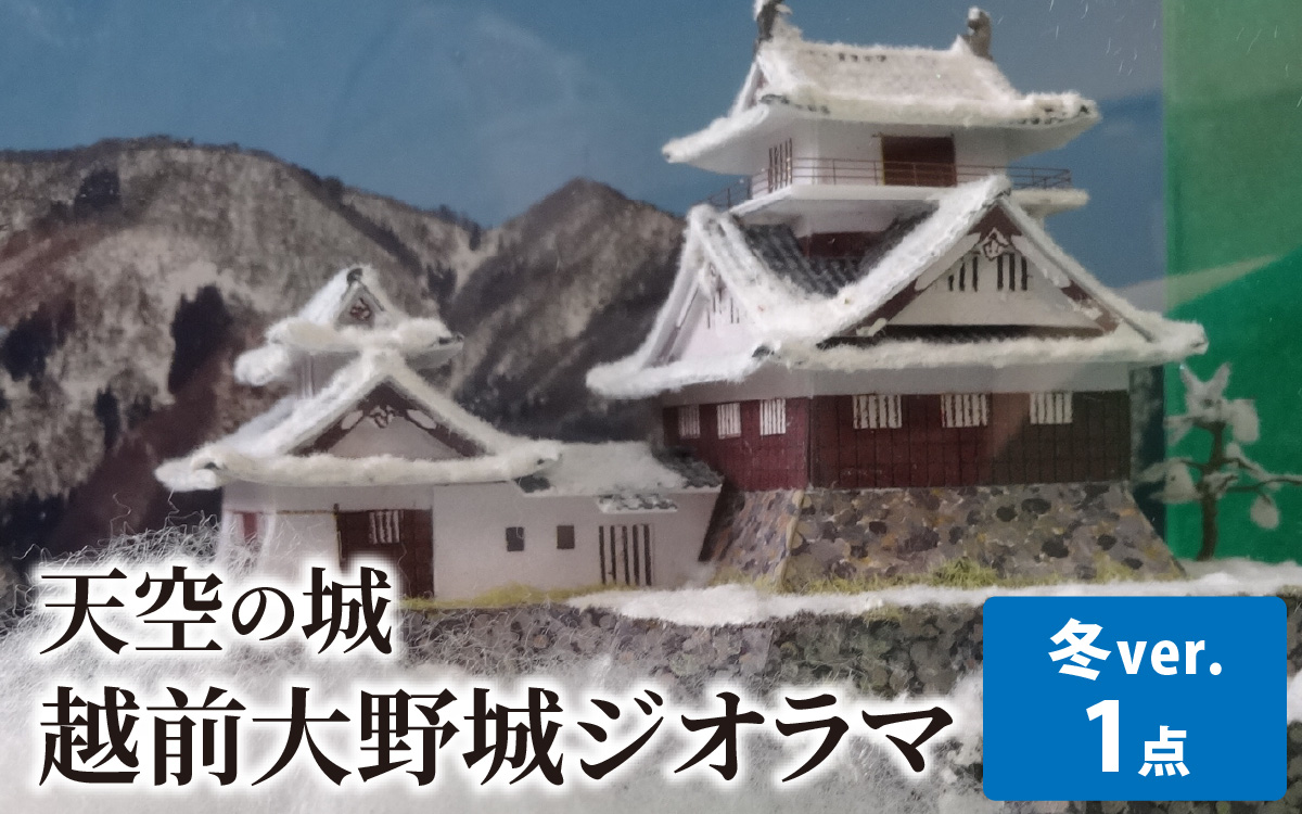 天空の城 越前大野城 ジオラマ 冬バージョン(2025ver.)[A-045004]