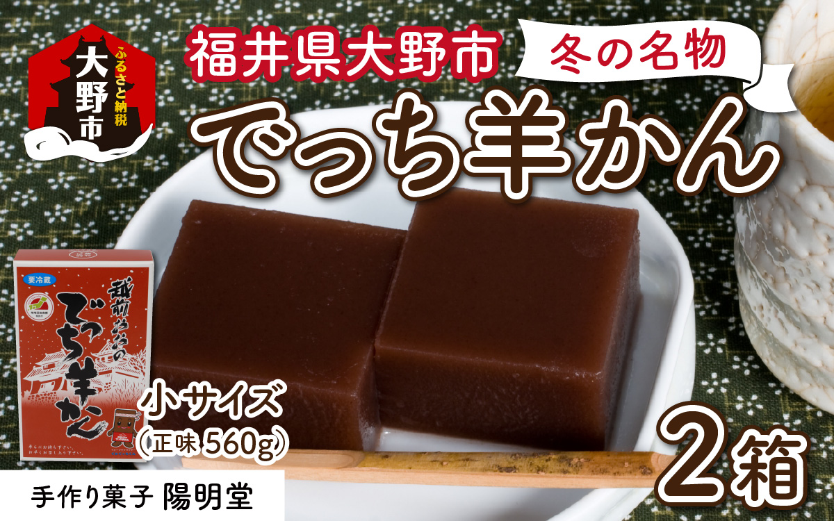 福井県大野市 冬の名物 でっち羊かん（手作り菓子 陽明堂 水ようかん）小サイズ（正味560g）×2箱