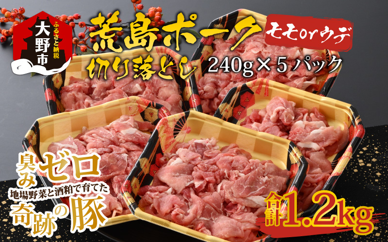 【福井のブランド豚肉】荒島ポーク モモorウデ切り落とし 1.2kg[A-054008]