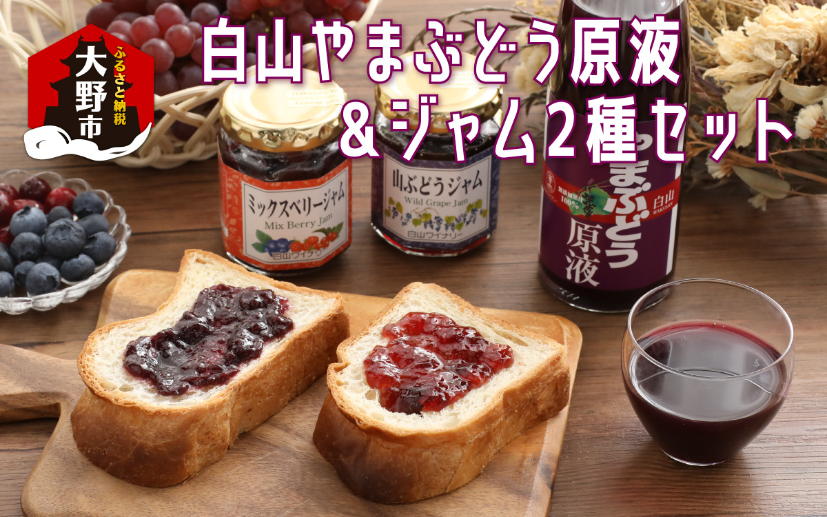 【白山ワイナリー】白山やまぶどう原液＆ジャム2種セット