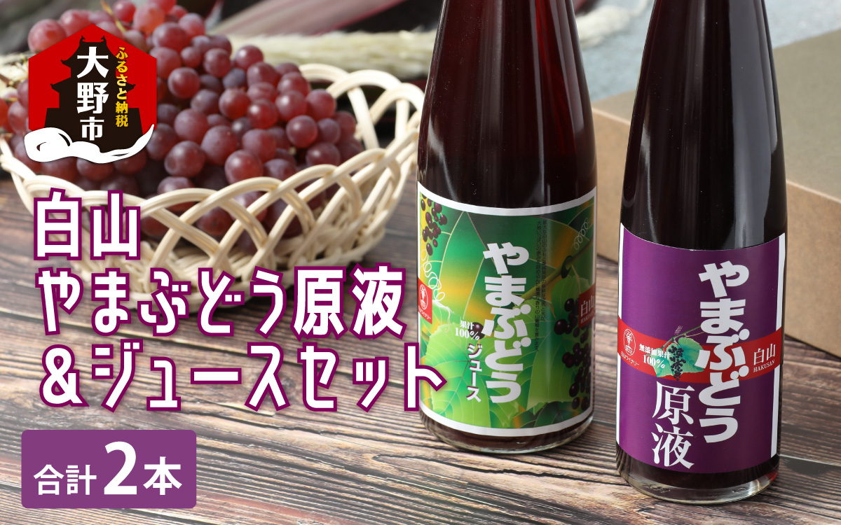 【白山ワイナリー】白山やまぶどう原液＆ジュースセット