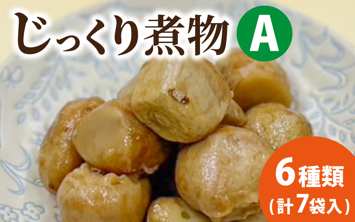 【福井・大野の味】福井・大野の味 じっくり煮物Aセット6種類(計7袋入)[A-054038]