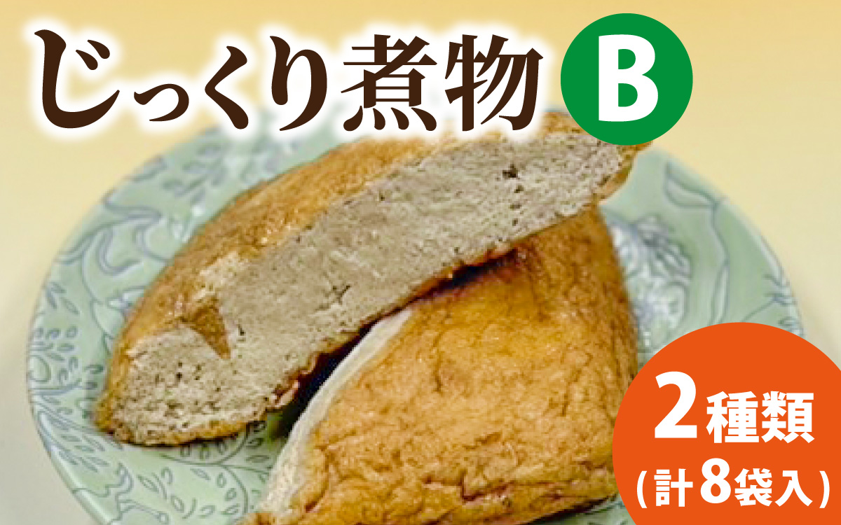 【福井・大野の味】福井・大野の味 じっくり煮物Bセット2種類(計8袋入)　[A-054039]