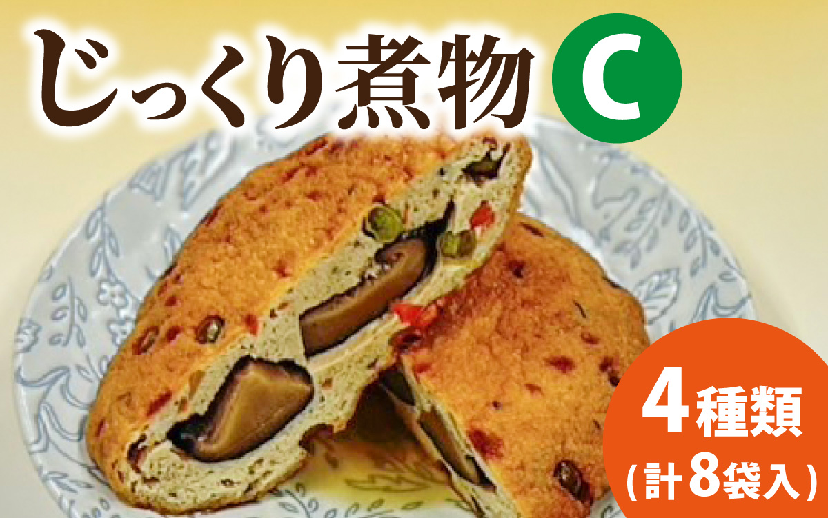 【福井・大野の味】福井・大野の味 じっくり煮物Cセット4種類(8袋入)　[A-054040]