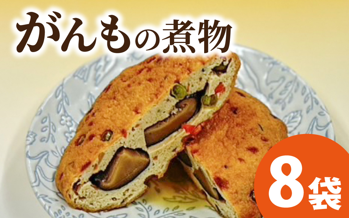 【福井・大野の味】がんもの煮物1個（真空)× 8袋　[A-054041]