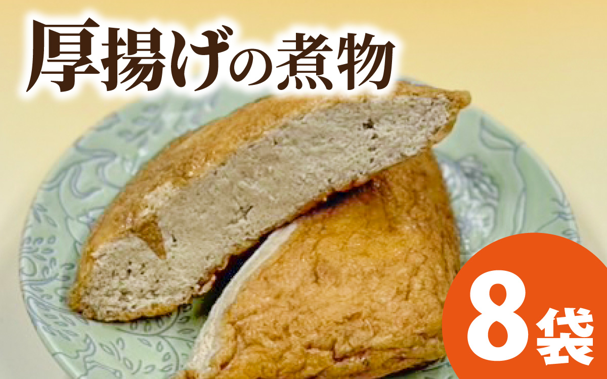 【福井・大野の味】厚揚げの煮物 1個（真空)×8袋　[A-054042]