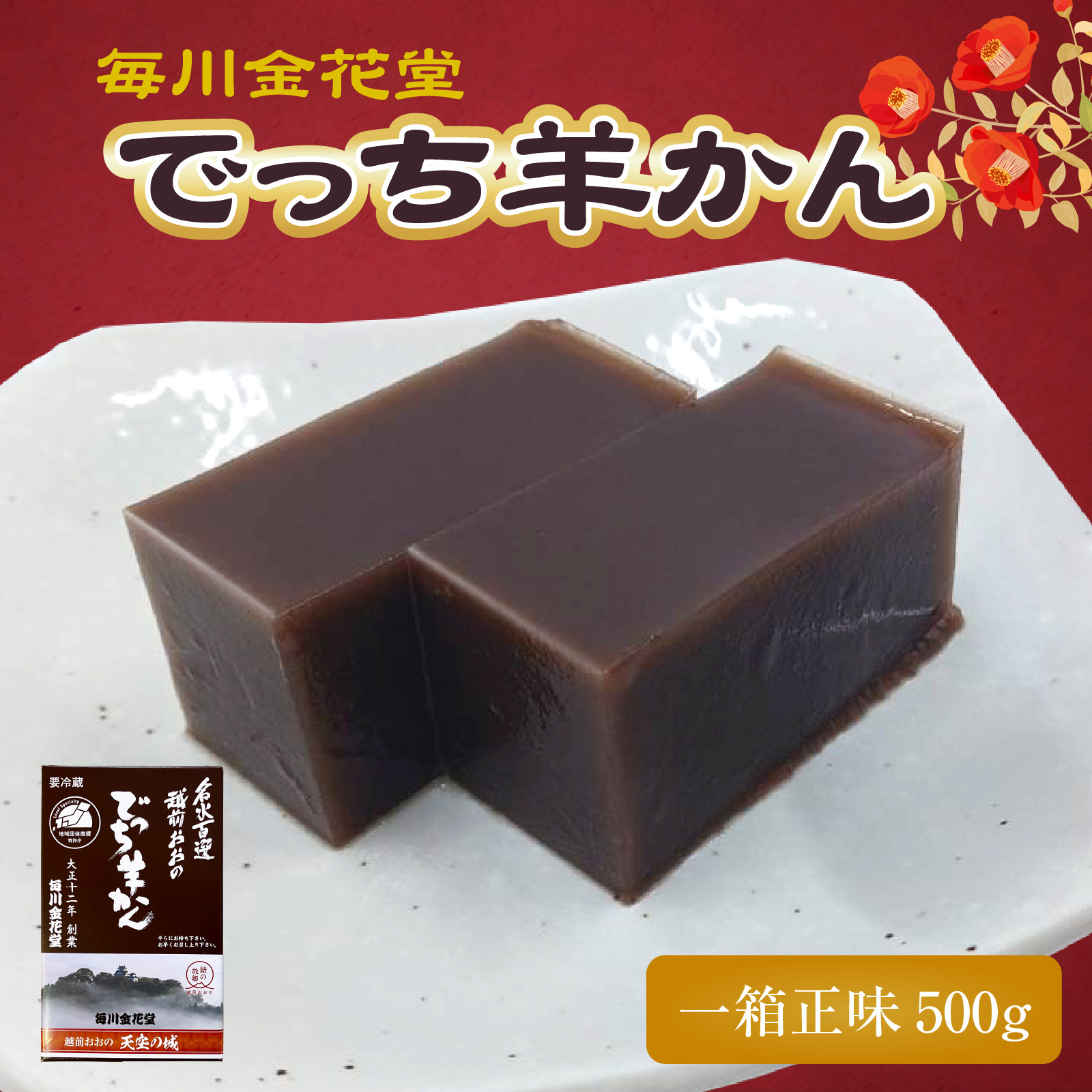 越前おおの　毎川金花堂　でっち羊かん小サイズ（500g）×1箱