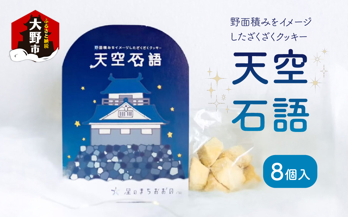 【ふるさと納税】天空石語　8個入り