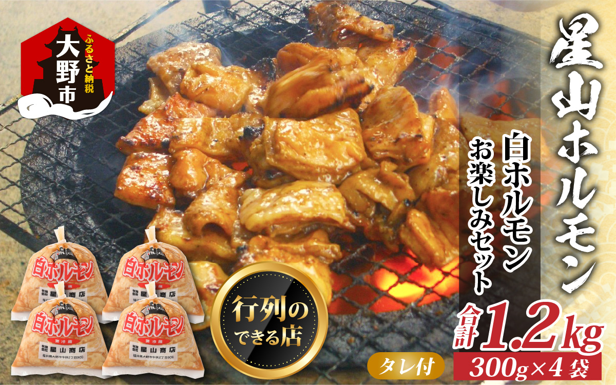 【全国ホルモン大会初代優勝】 星山ホルモン 白 ホルモン 1.2kg 使い方いろいろ (300g×4袋)(たれ付) 【行列のできるお店】