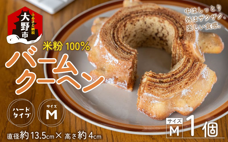 【大野産コシヒカリ生米粉100％使用】バームクーヘン ハードタイプМ【11月初旬より順次発送】 期間限定 道の駅限定【道の駅「越前おおの 荒島の郷」】【バームクーヘン工房 森のこしかけ】 [A-068001]