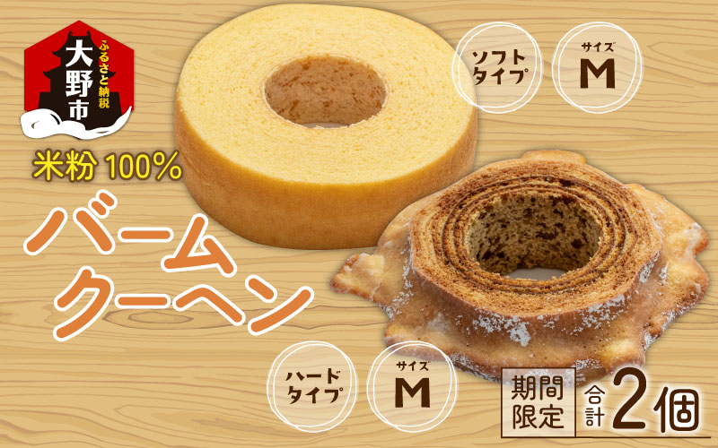 【大野産コシヒカリ生米粉100％使用】「バームクーヘン プレーンМ ソフト＋ハードMの食べ比べセット」【バームクーヘン工房 森のこしかけ】 [A-068004]