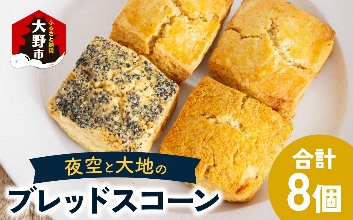 夜空と大地のブレッドスコーン