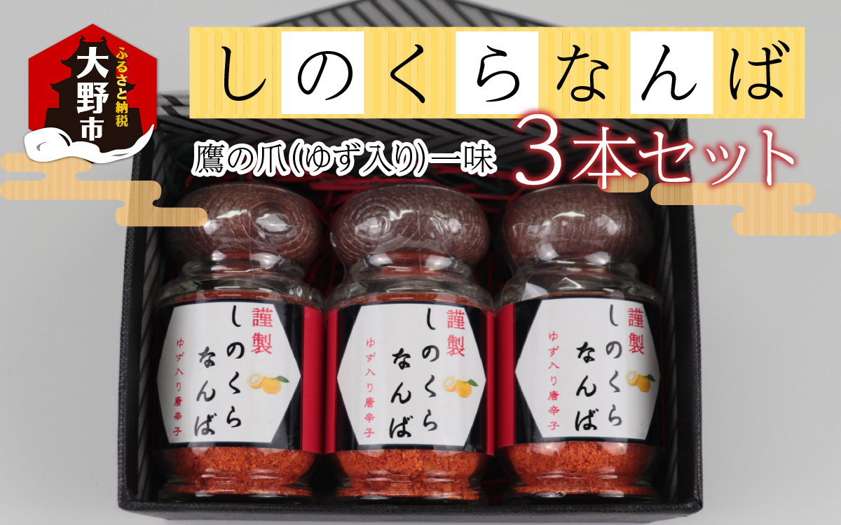 【道の駅人気商品】しのくらなんば３本セット