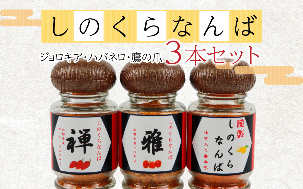 【道の駅人気商品】しのくらなんばシリーズ（ジョロキア・ハバネロ・鷹の爪）３本セット