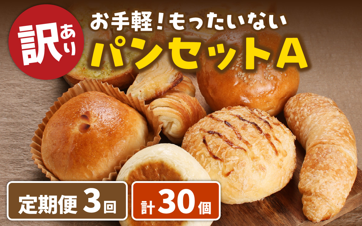 【3ヶ月定期便】【訳あり】お手軽！もったいないパンセットA(10個)