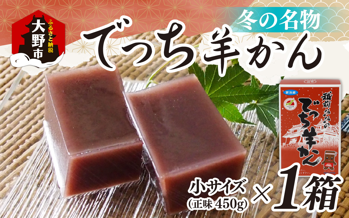 福井県大野市 冬の名物 でっち羊かん（菓子工房ふくなが 水ようかん）小サイズ（正味450ｇ）×1箱【11月以降順次発送】