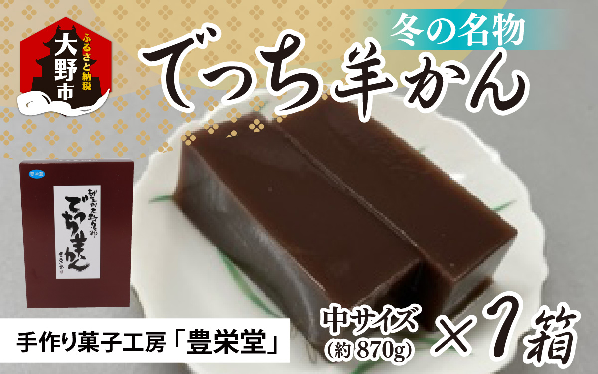 大野市の名水を使った冬限定の「でっち羊かん」（手作り菓子工房 豊栄堂の水ようかん）中サイズ（870g）×1箱【11月以降順次発送】