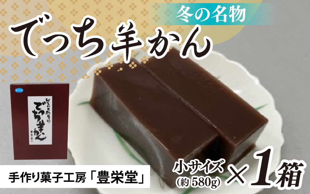 大野市の名水を使った冬限定の「でっち羊かん」（手作り菓子工房 豊栄堂の水ようかん）小サイズ（580g）×1箱【11月以降順次発送】