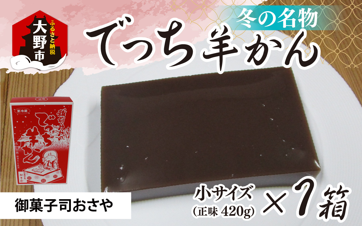 福井県大野市 冬の名物 でっち羊かん（御菓子司おさや）小サイズ（正味420g）×1箱【11月下旬以降 順次発送】