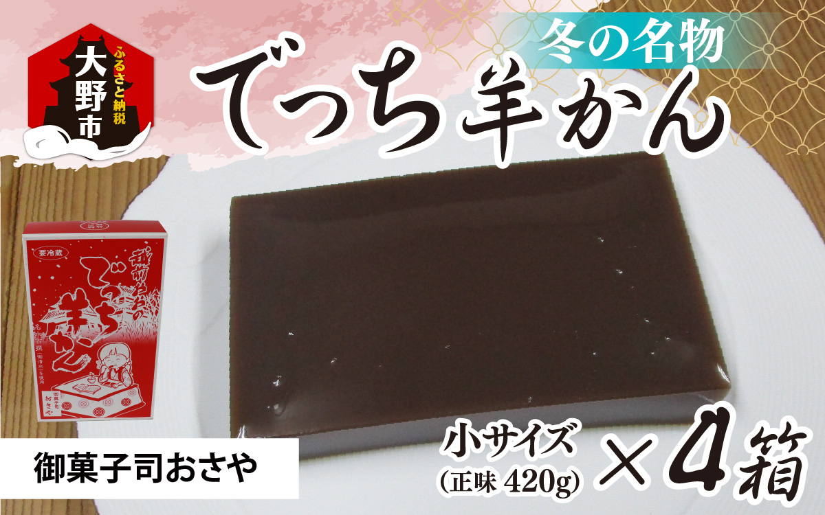 福井県大野市 冬の名物 でっち羊かん（御菓子司おさや）小サイズ（正味420g）×4箱【11月下旬以降 順次発送】