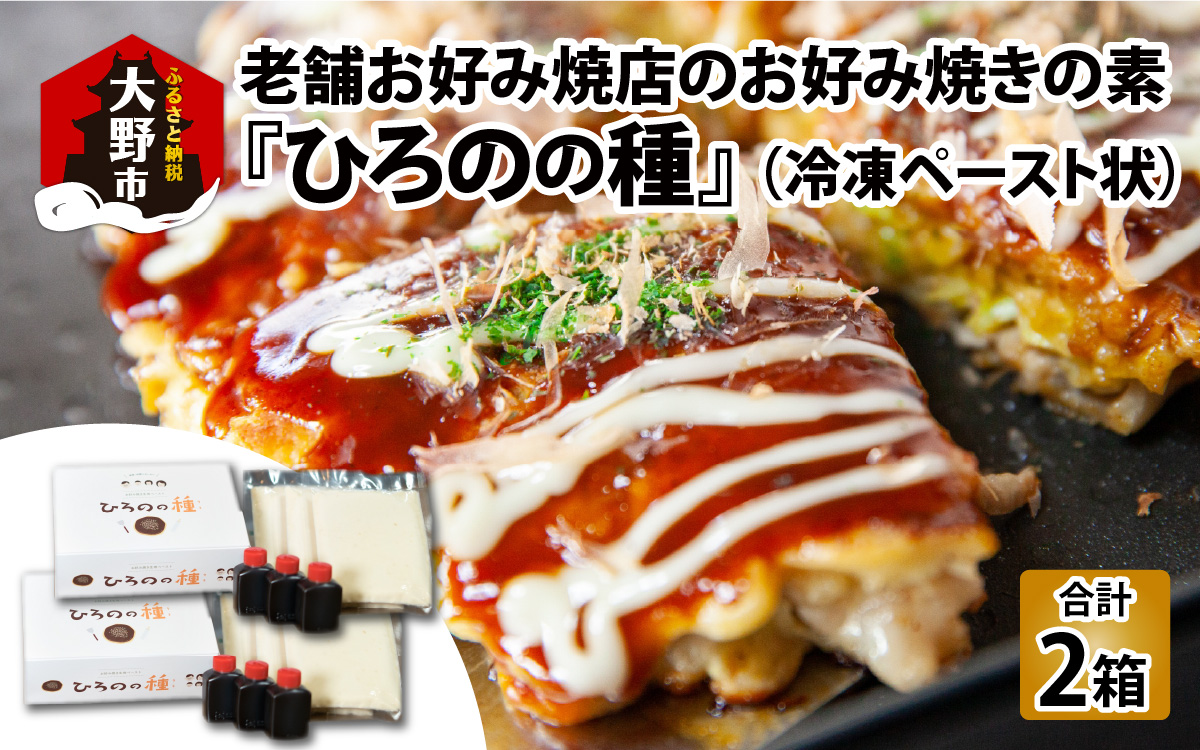 越前大野 老舗お好み焼店のお好み焼きの素『ひろのの種』（冷凍ペースト状）