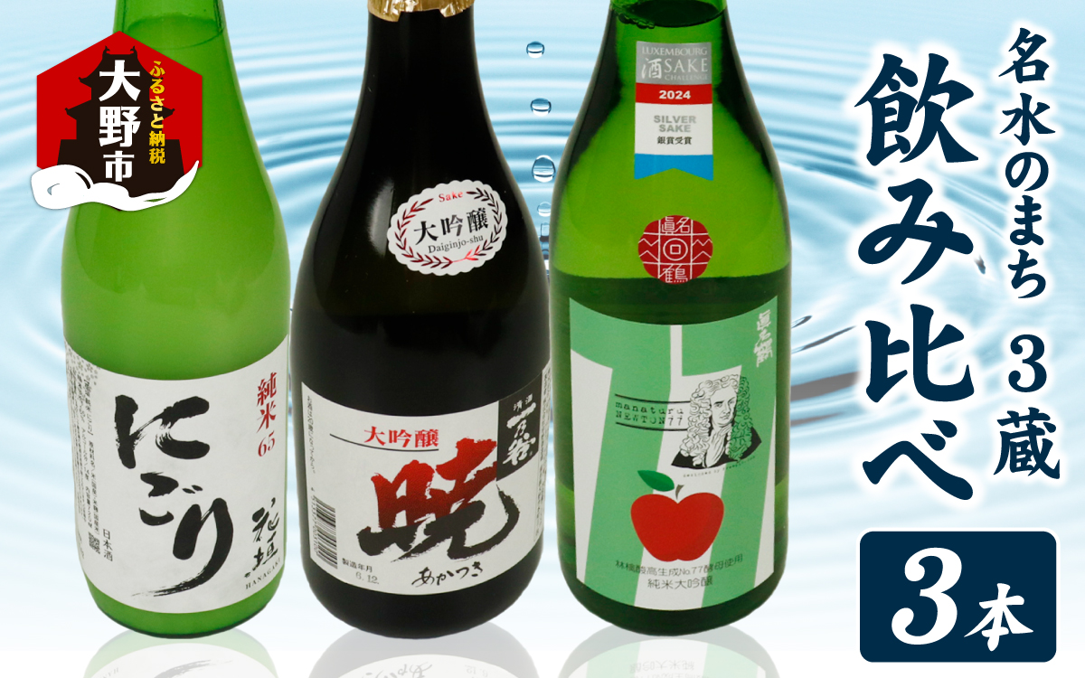 越前大野 ３蔵飲み比べ お酒３本セット