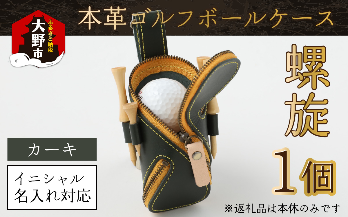 【6色から選べる】本革ゴルフボールケース 螺旋 カーキ 【イニシャル名入れ対応】【父の日】