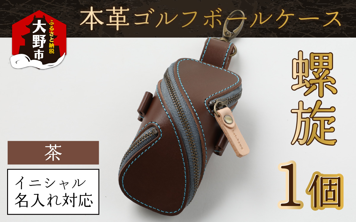【6色から選べる】本革ゴルフボールケース 螺旋 茶 【イニシャル名入れ対応】【父の日】
