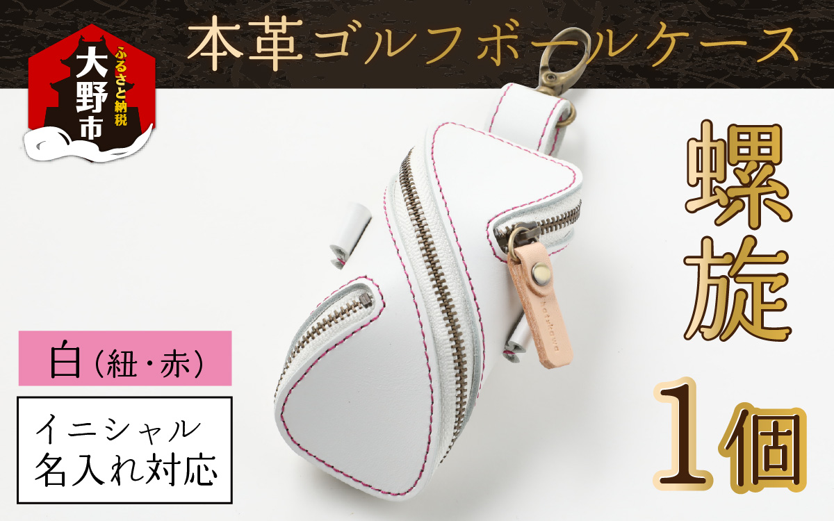 【6色から選べる】本革ゴルフボールケース 螺旋 白 (紐・赤)【イニシャル名入れ対応】【父の日】
