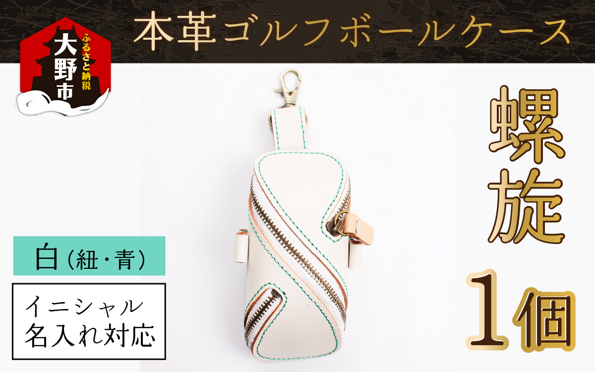 【6色から選べる】本革ゴルフボールケース 螺旋 白 (紐・青)【イニシャル名入れ対応】【父の日】