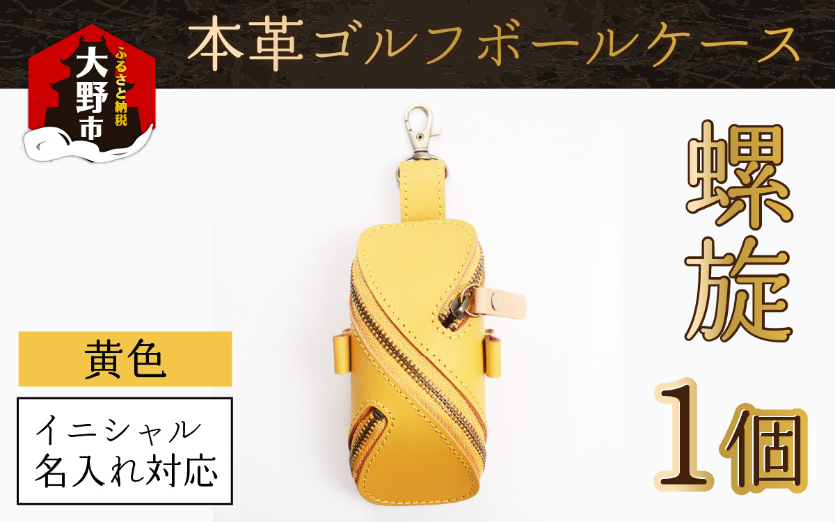 【6色から選べる】本革ゴルフボールケース 螺旋 黄色【イニシャル名入れ対応】【父の日】